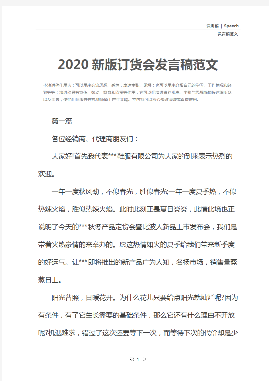 2020新版订货会发言稿范文