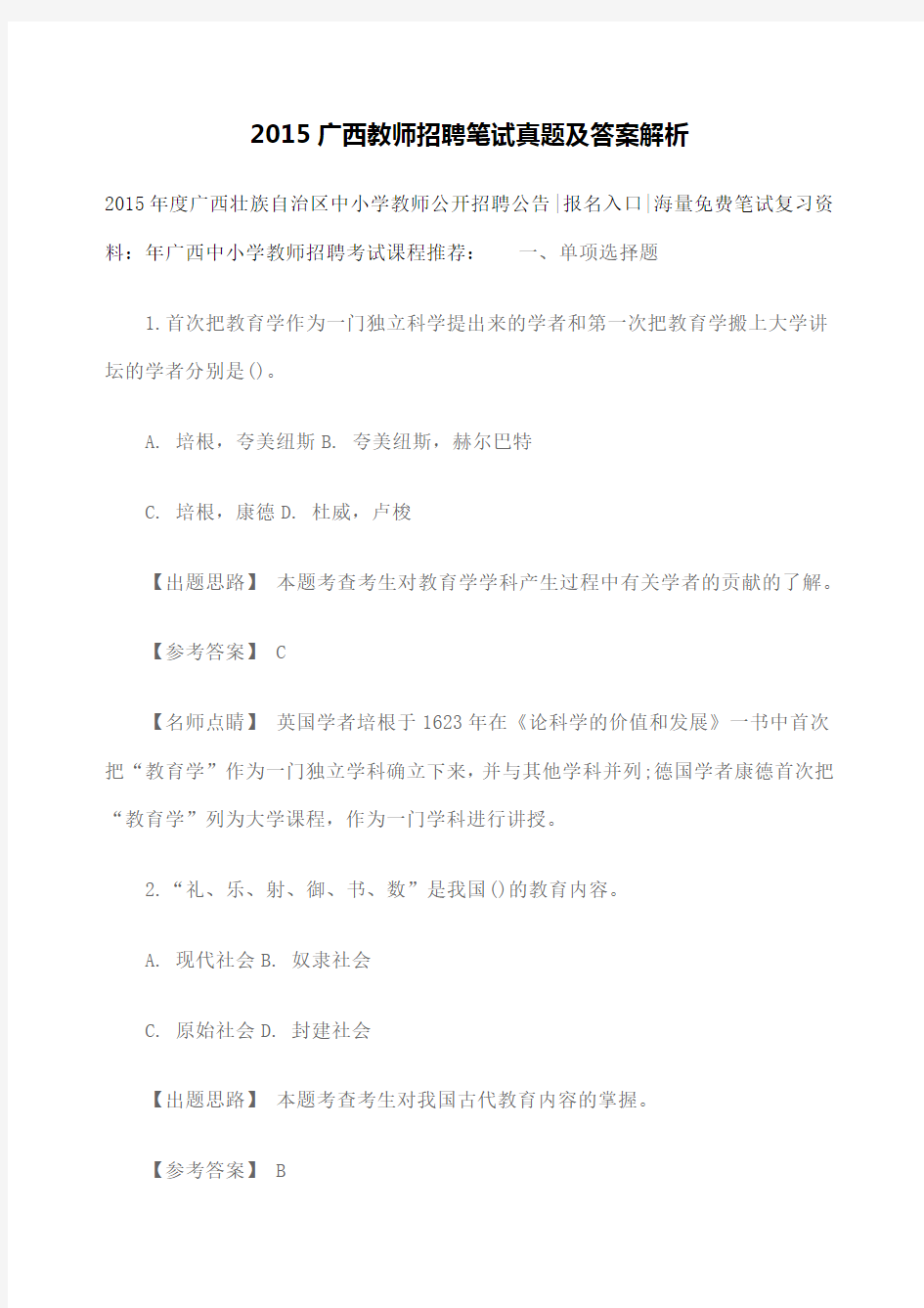 广西教师招聘笔试真题及答案解析