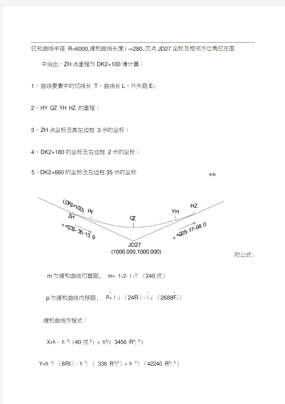 缓和曲线圆曲线测设计算例题