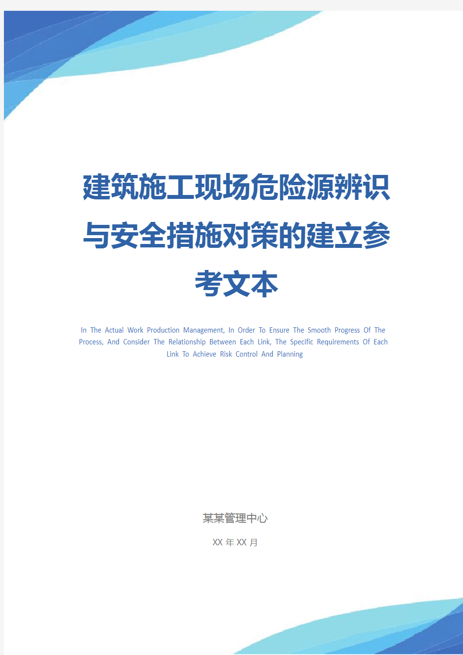 建筑施工现场危险源辨识与安全措施对策的建立参考文本