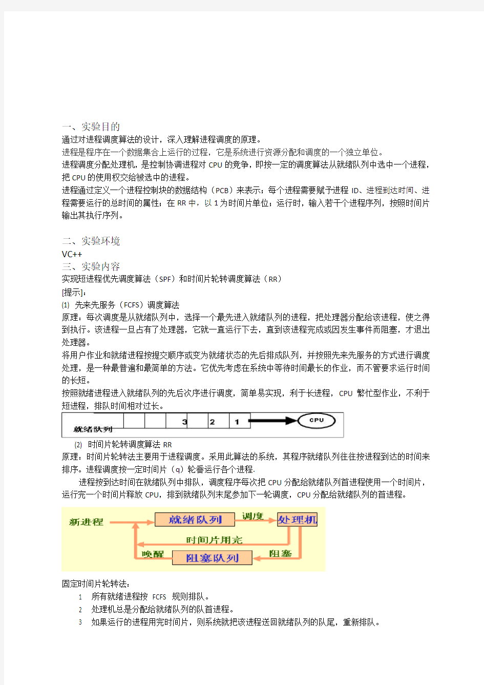 操作系统原理---进程调度实验报告