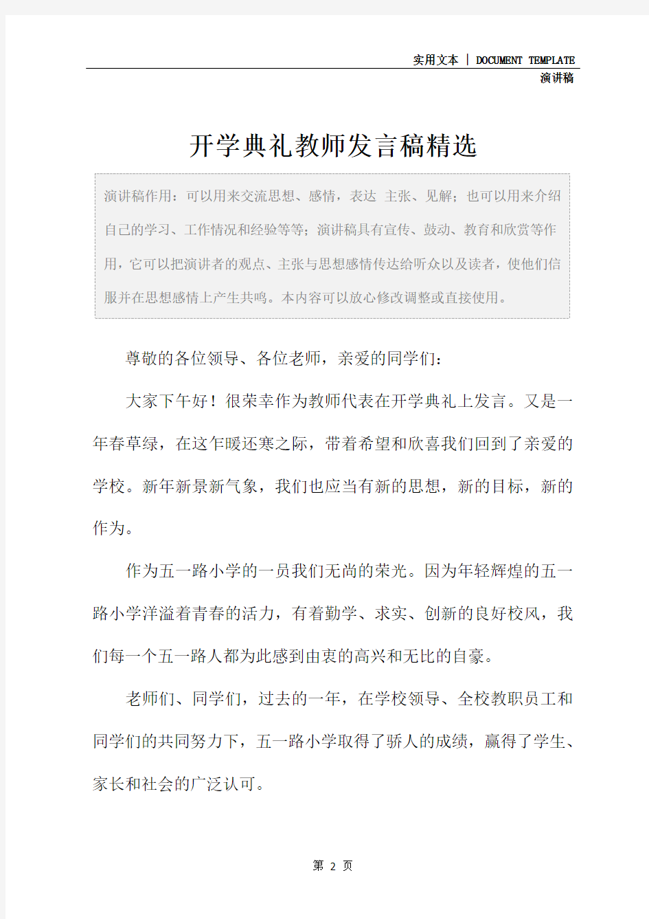 开学典礼教师发言稿精选