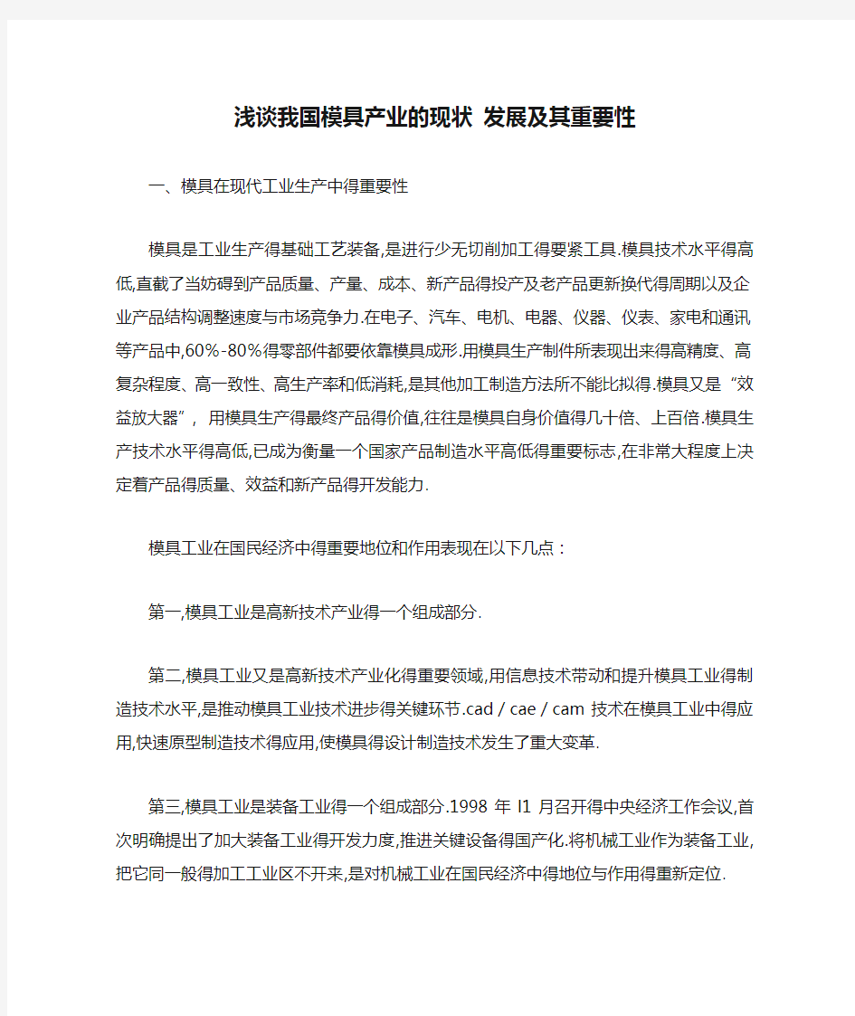 浅谈我国模具产业的现状 发展及其重要性