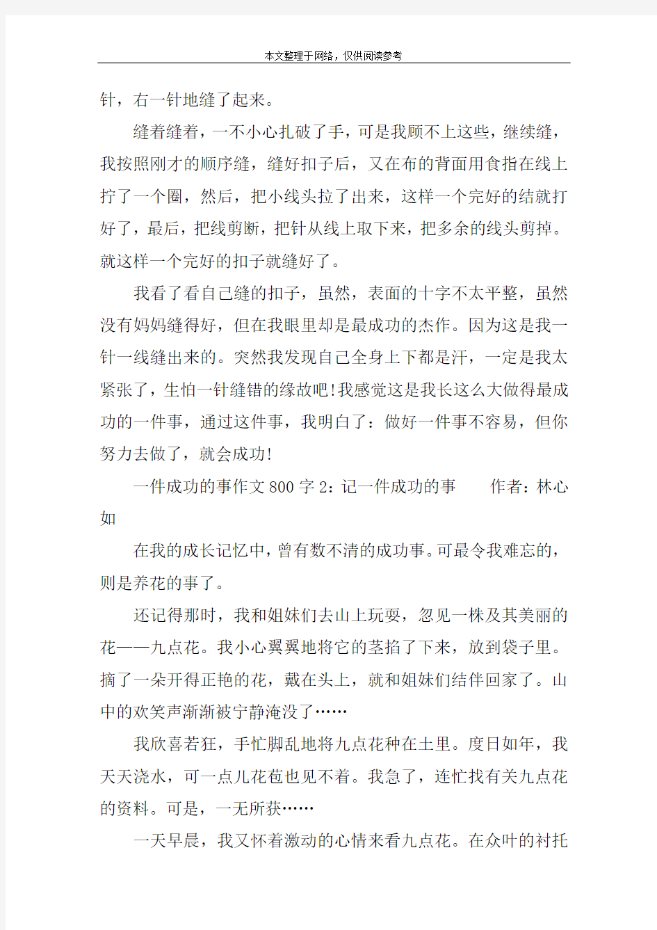 一件成功的事作文800字1：最成功的一件事