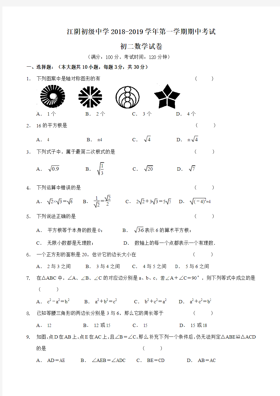 江阴初级中学2018-2019学年八年级上期中数学试题及答案