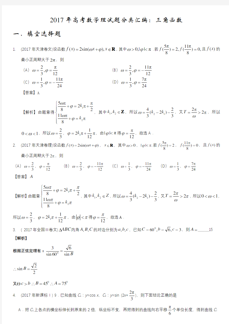 2017年高考数学理试题分类汇编：三角函数