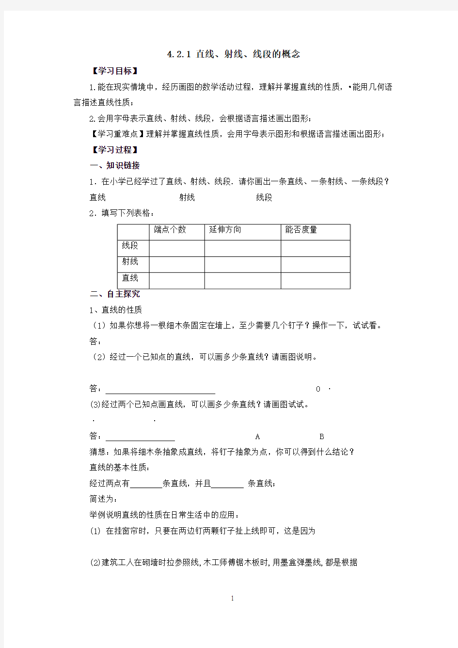 人教版初中数学 直线、射线、线段的概念