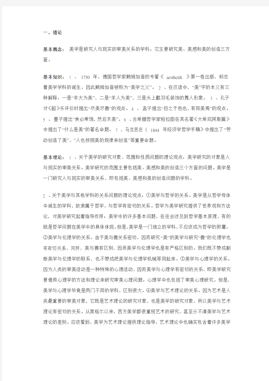 (完整word版)期末考试美学复习资料