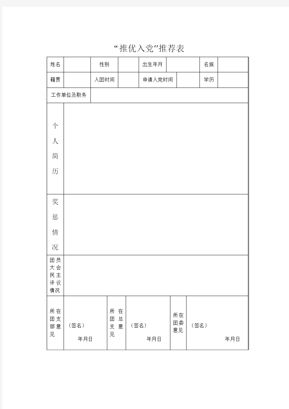 “推优入党’’推荐表