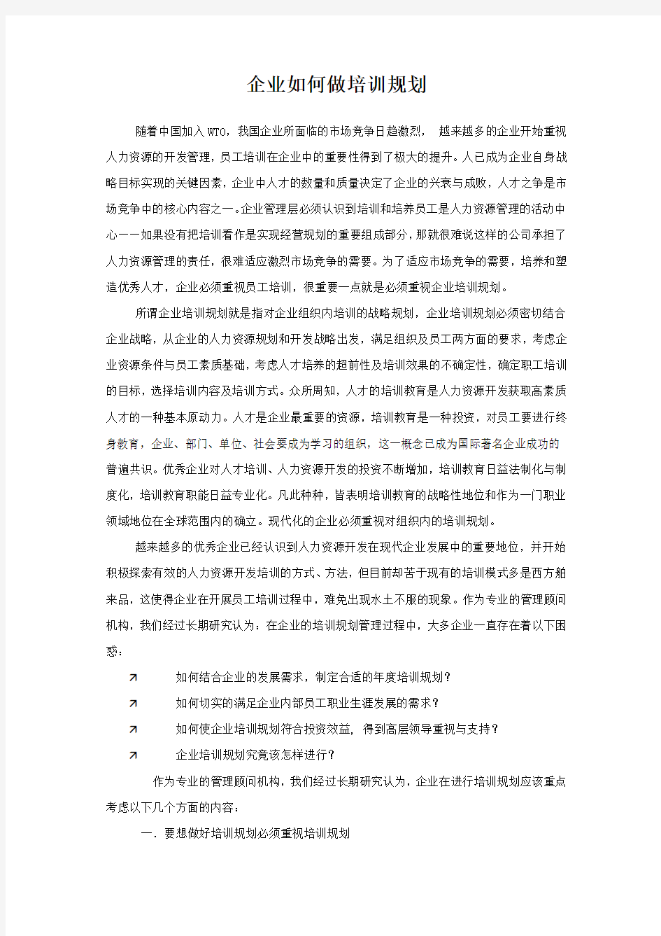 企业如何做培训规划