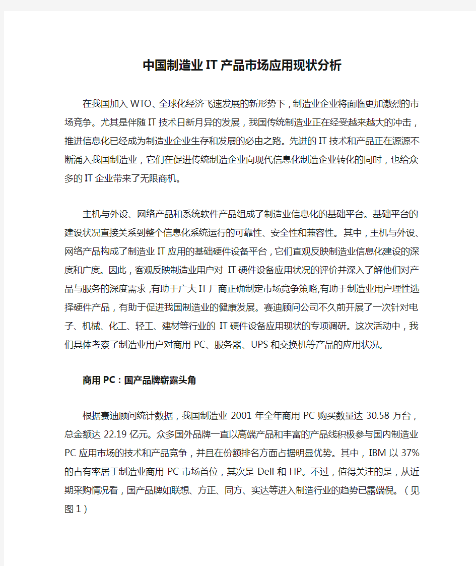 最新最全中国制造业IT产品市场应用现状分析