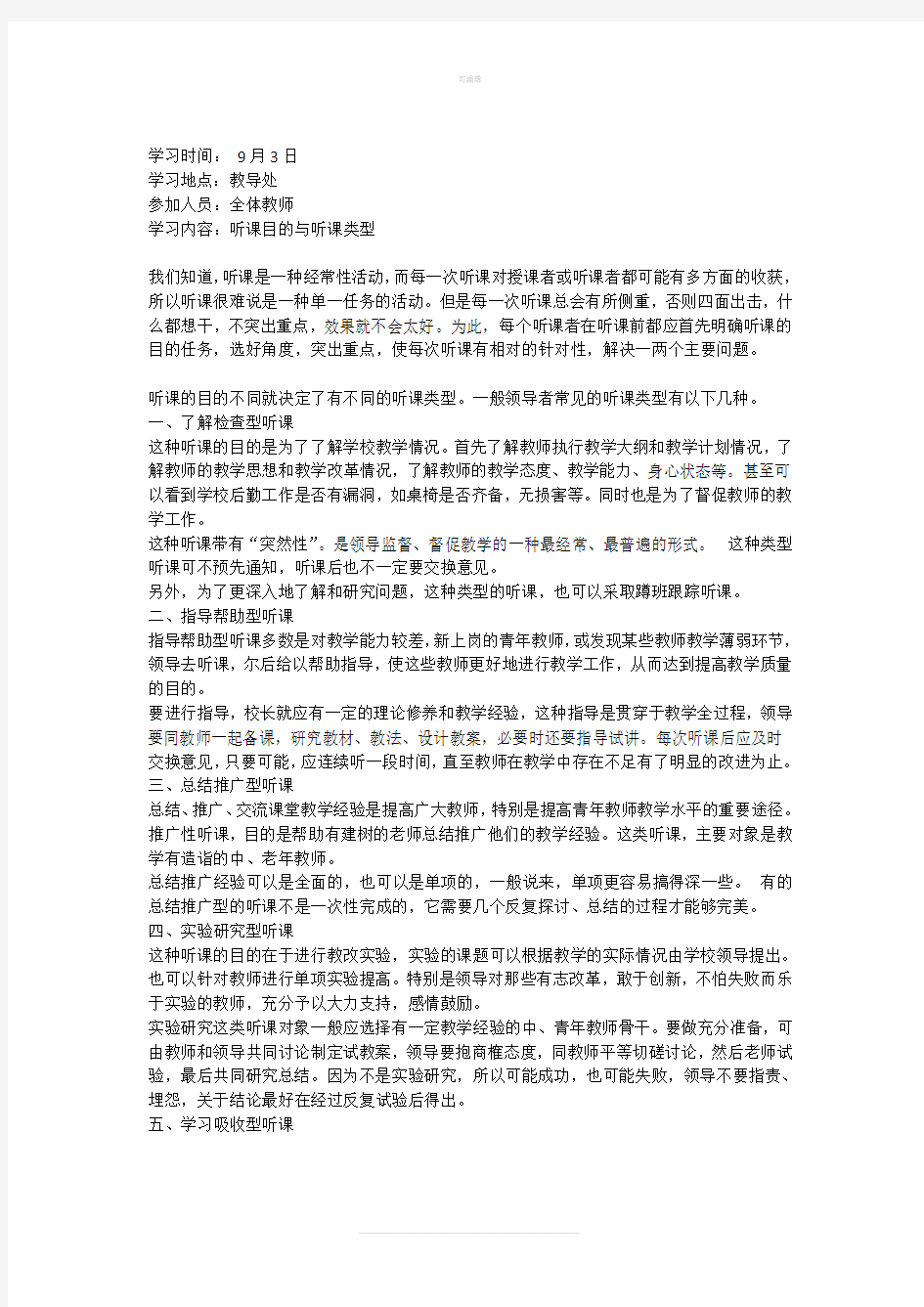 小学教师业务培训学习记录