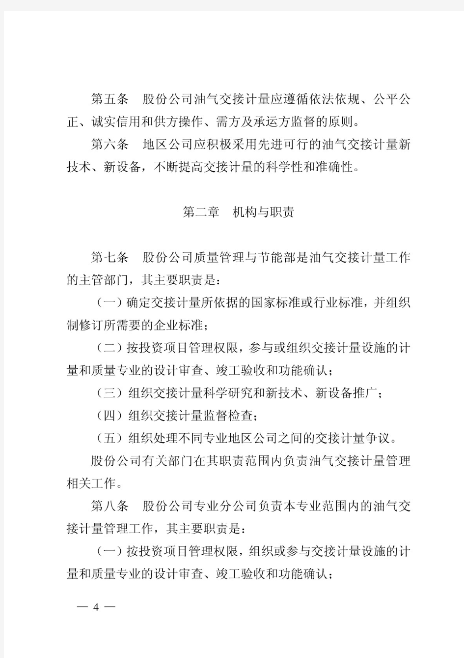 中国石油天然气股份有限公司油气交接计量管理规定