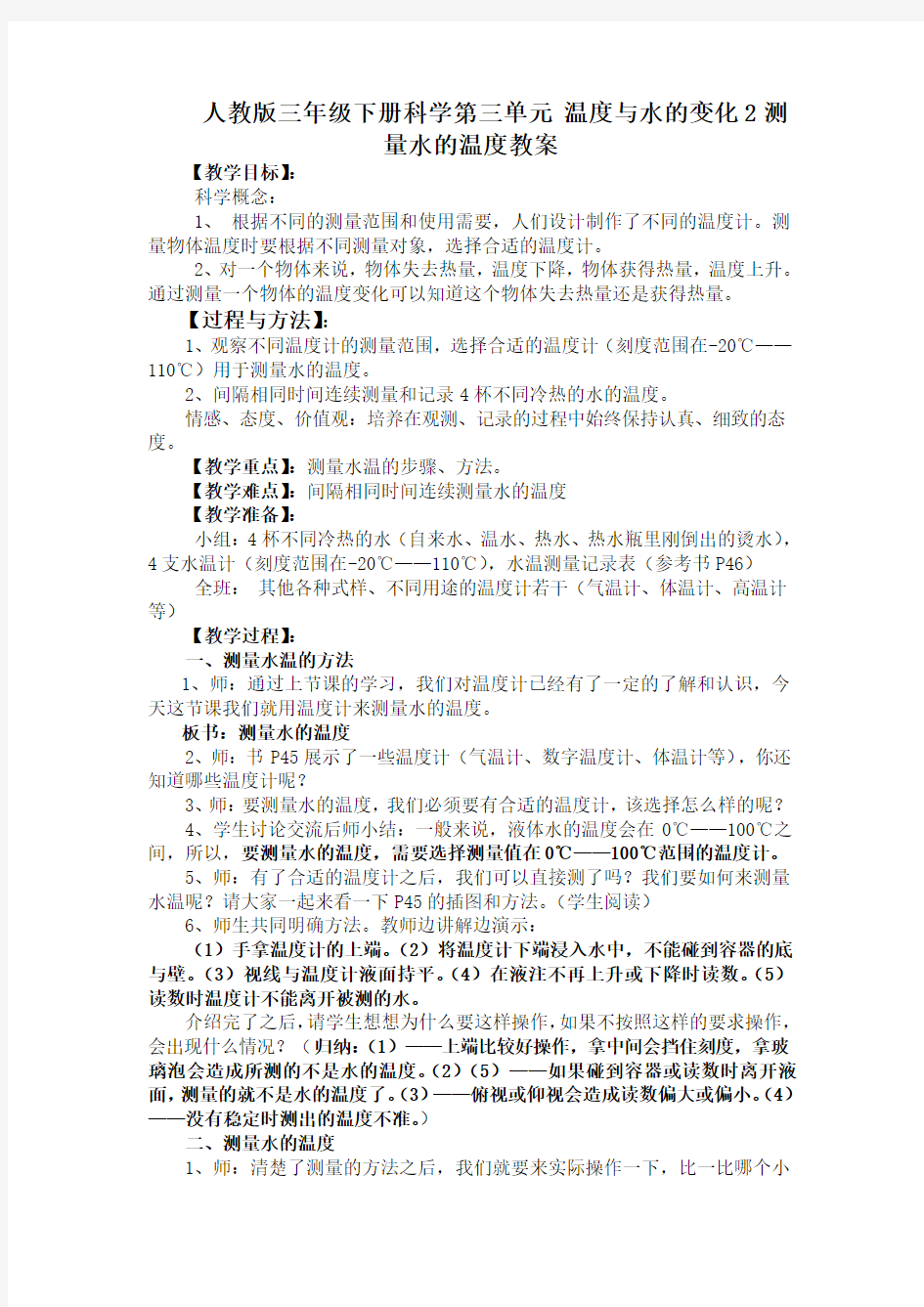 人教版三年级下册科学第三单元-温度与水的变化2测量水的温度教案