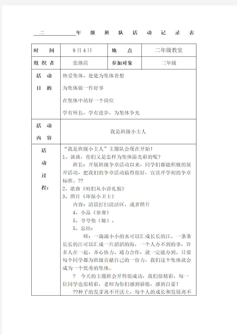 二年级班队活动记录表