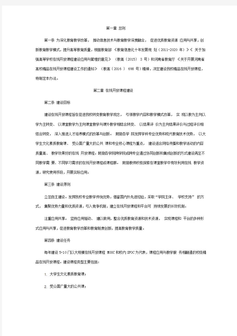 在线开放课程建设与管理办法