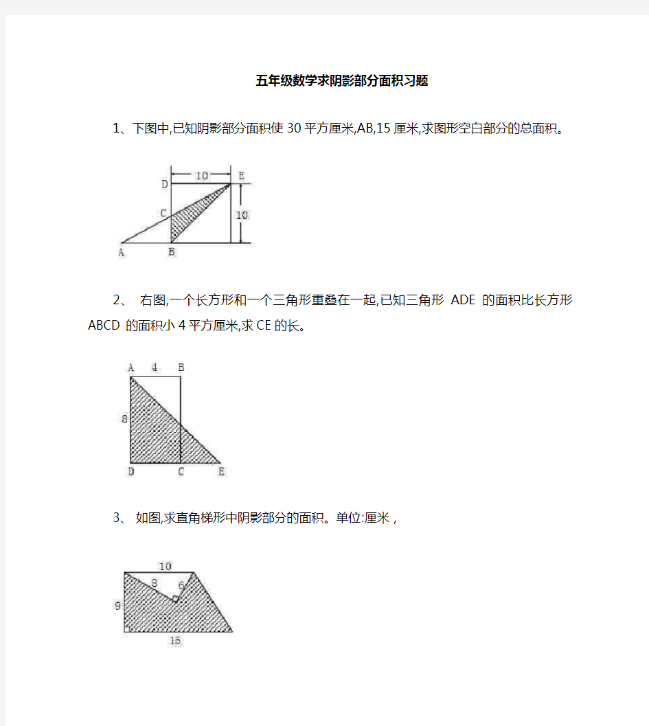 五年级求阴影部分面积经典题