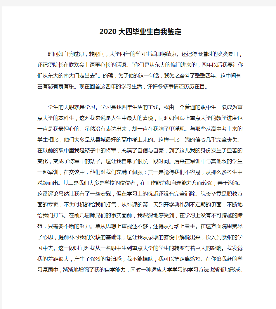 2020大四毕业生自我鉴定