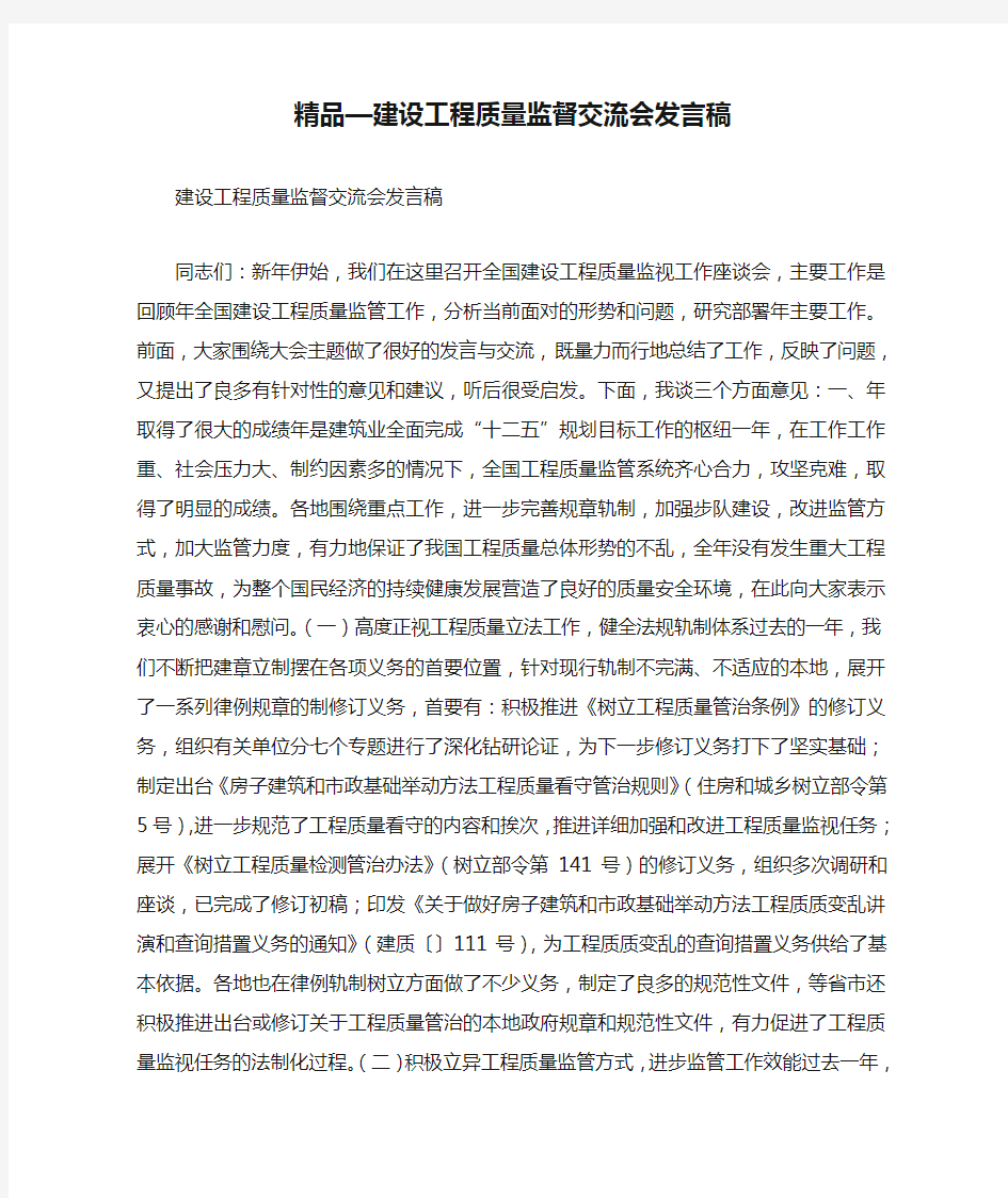 精品—建设工程质量监督交流会发言稿