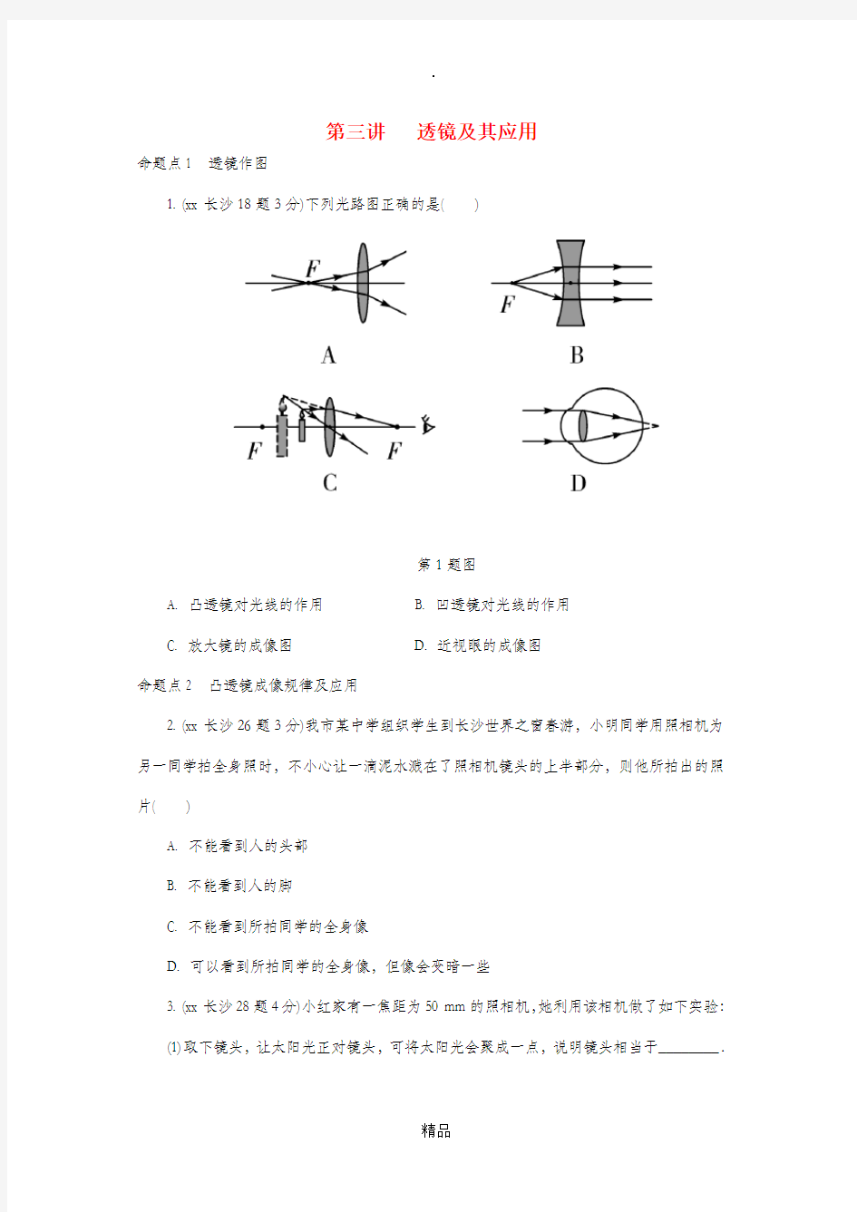 湖南省长沙市中考物理分类汇编第3讲透镜及其应用含解析