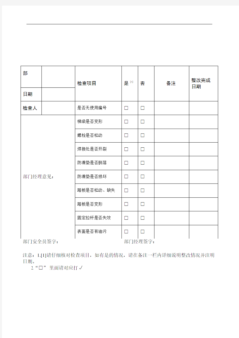 金属人字梯和直爬梯安全检查表