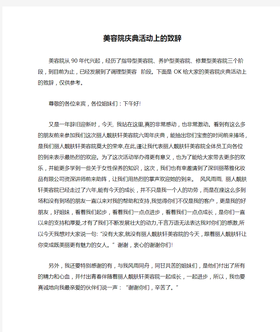 美容院庆典活动上的致辞