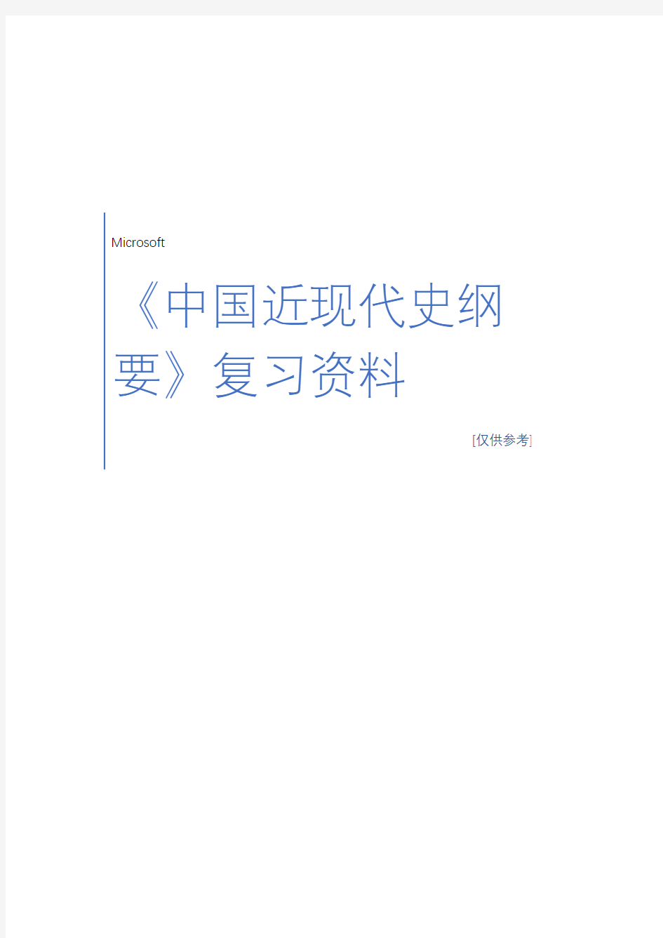 大学《中国近现代史纲要》复习资料