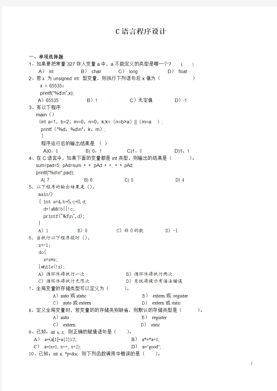 C语言程序设计作业及答案