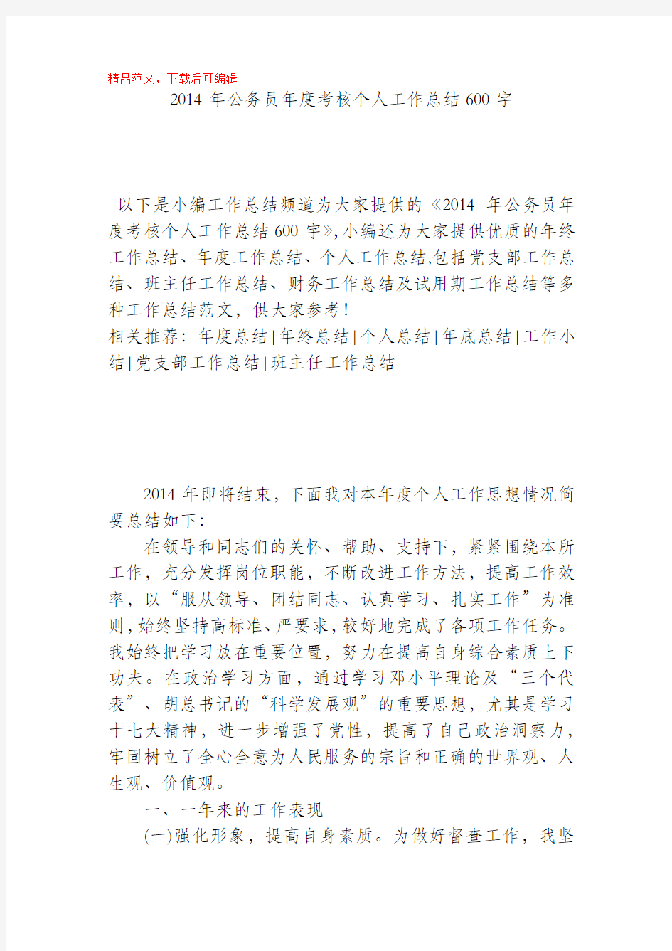 2014年公务员年度考核个人工作总结600字(精编文档).docx