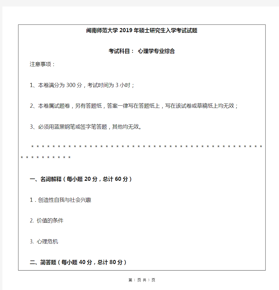 闽南师范大学347心理学专业综合2019考研专业课真题