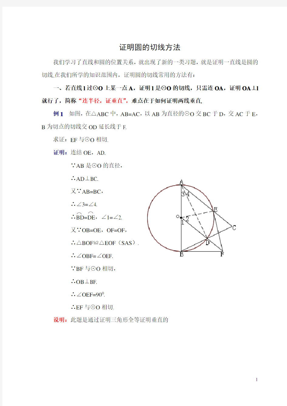 (完整word版)证明圆的切线方法