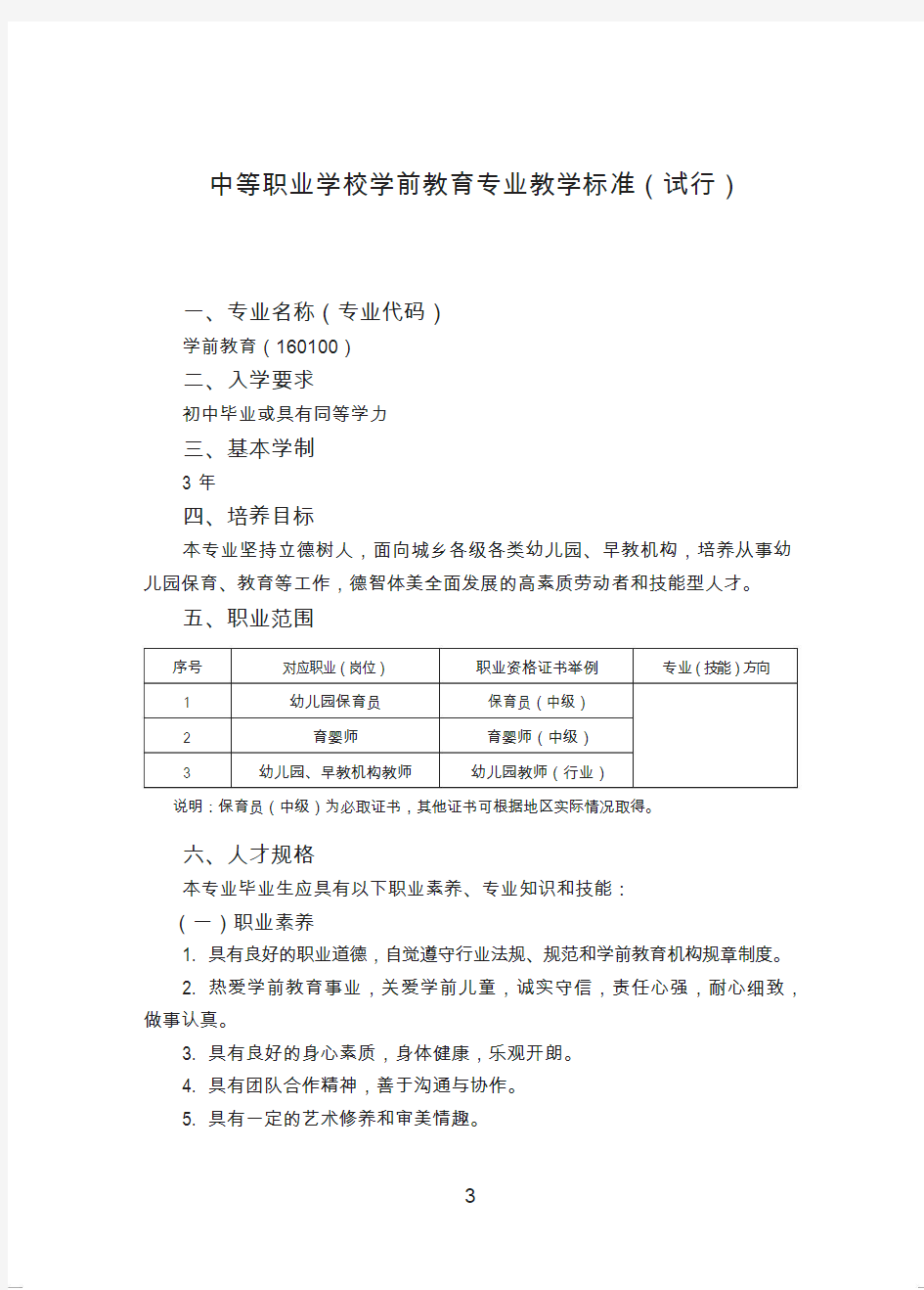 中等职业学校学前教育专业教学标准试行