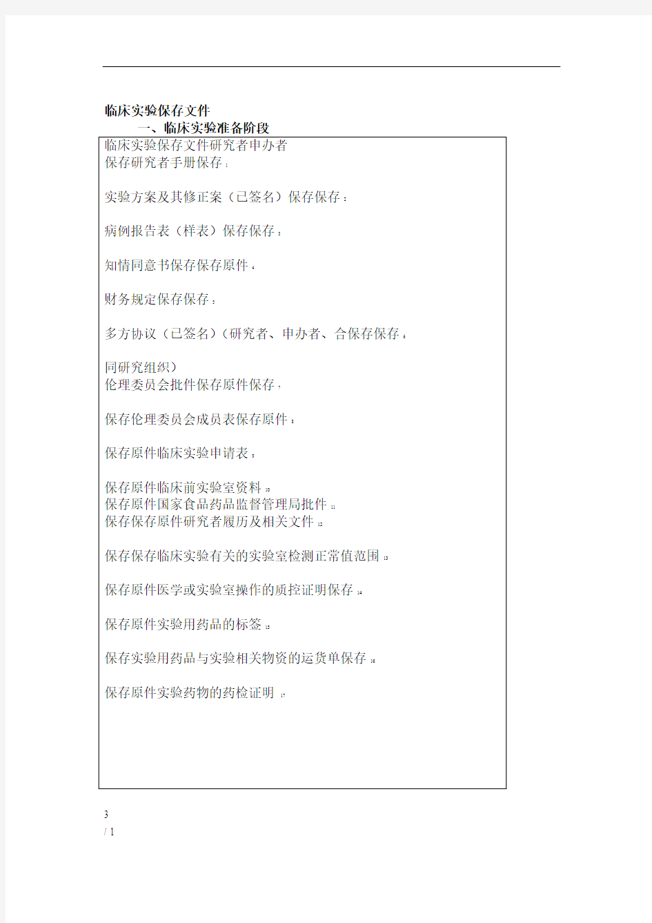 GCP规定临床试验保存资料