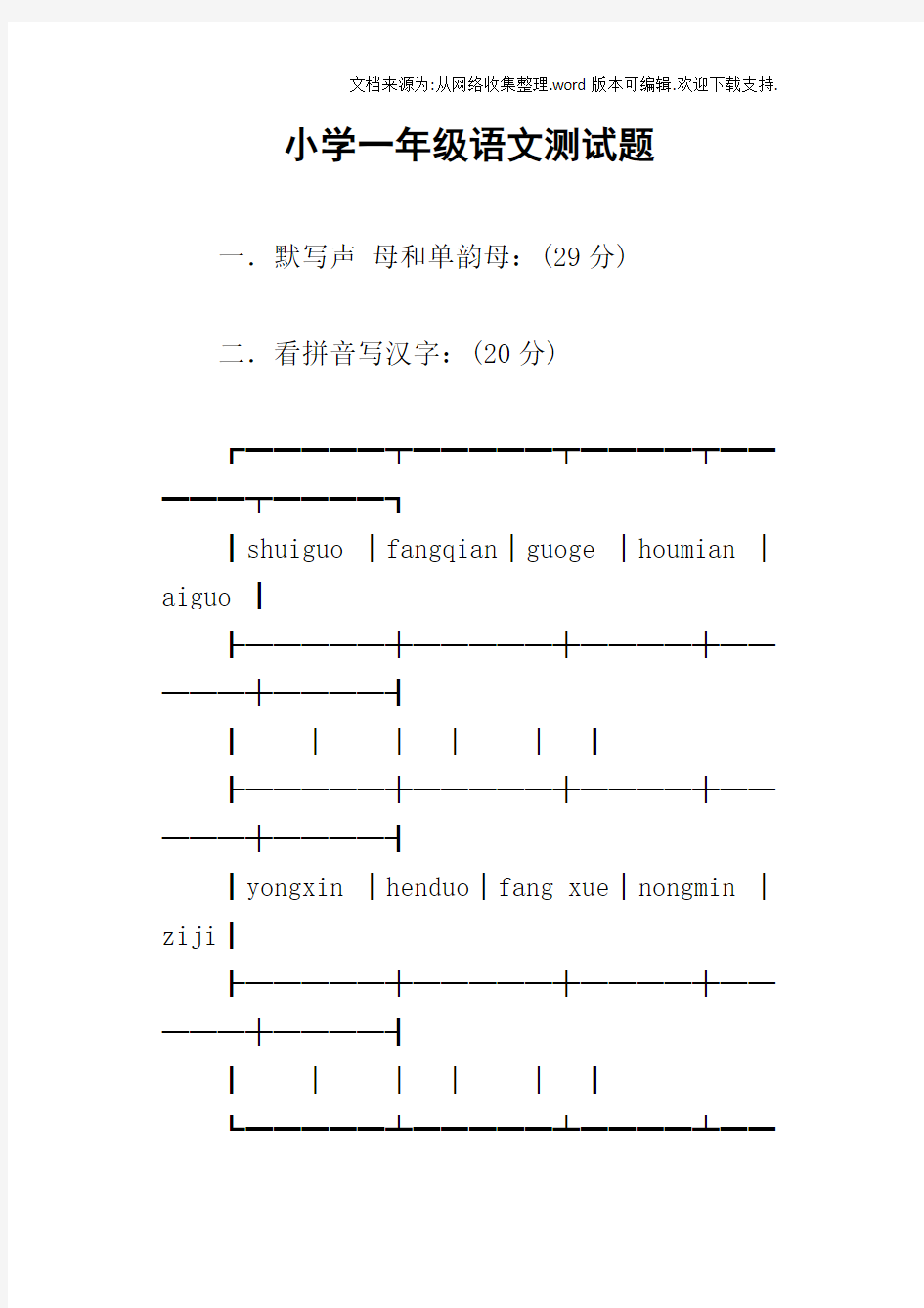 小学一年级语文测试题