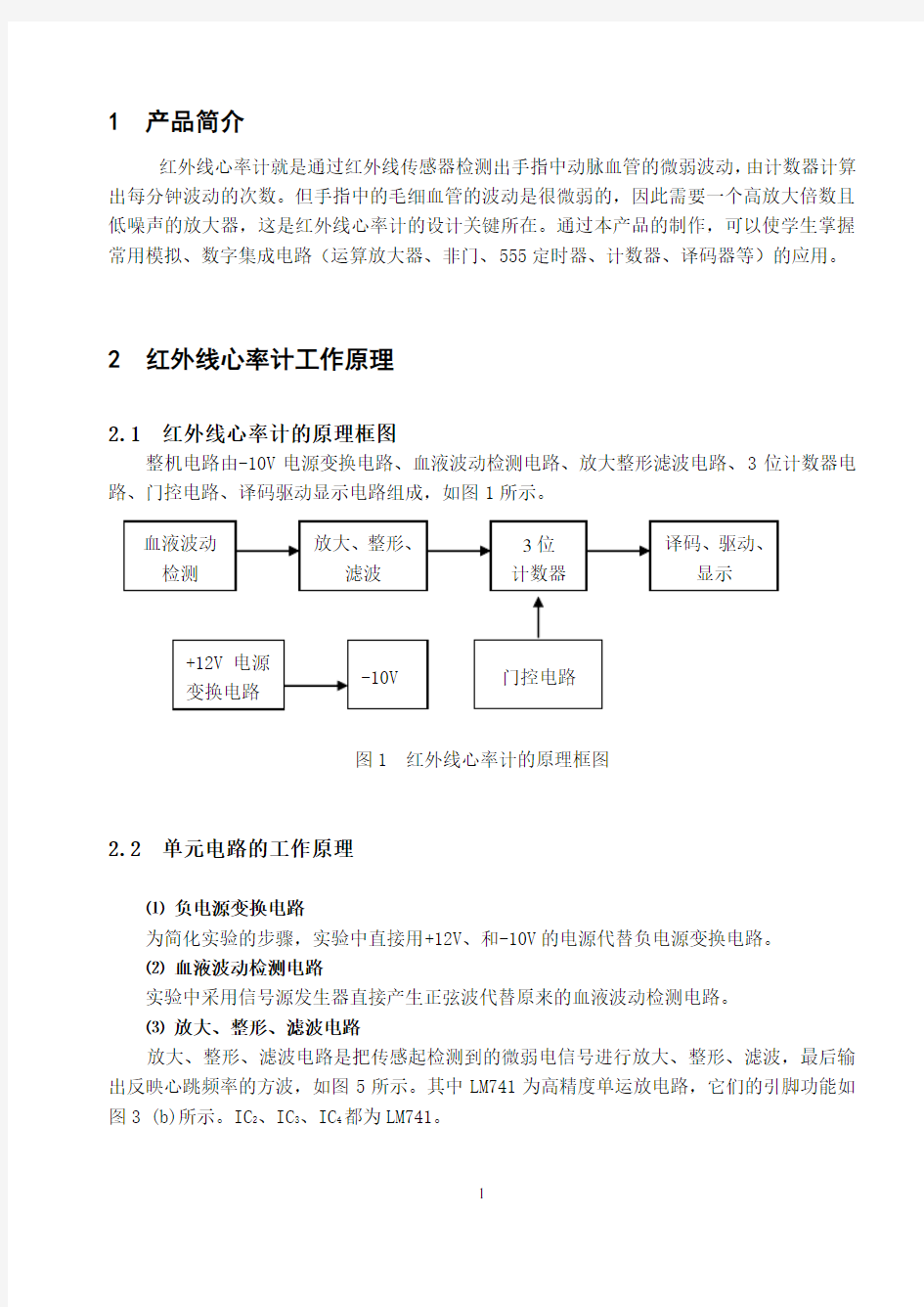 数字电路课程设计红外线心率计