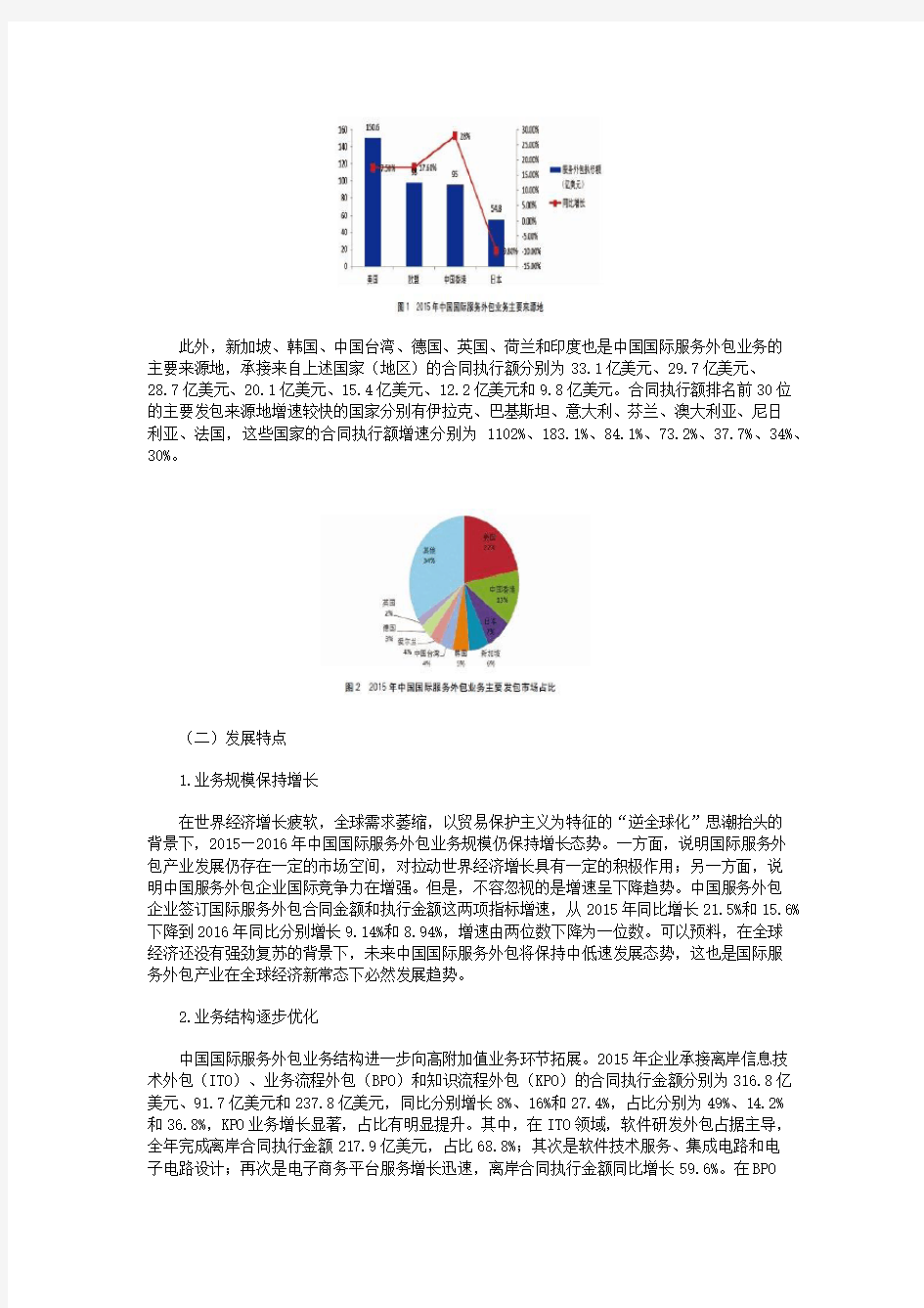 中国国际服务外包发展现状与趋势