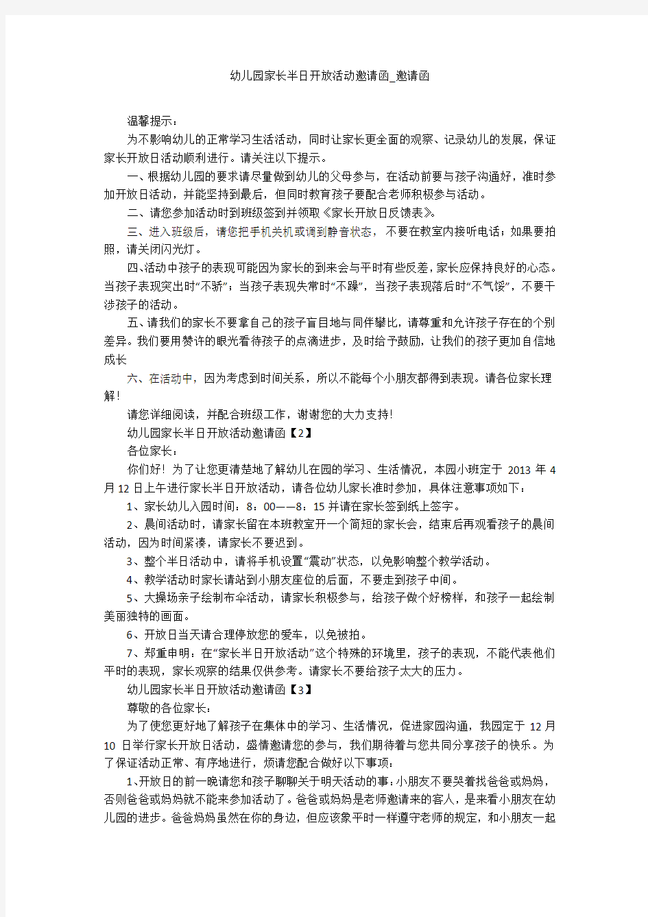 幼儿园家长半日开放活动邀请函_邀请函