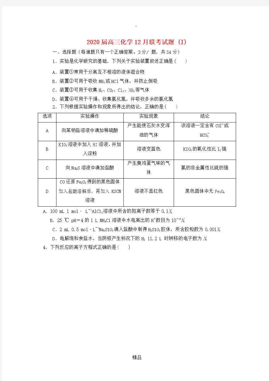 202x届高三化学12月联考试题 (I)