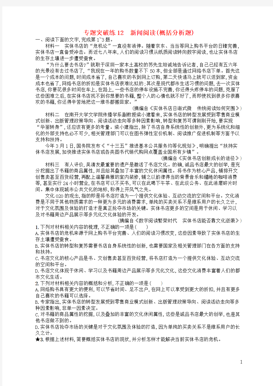 人教版2020版高考语文二轮复习 专题4 新闻阅读 专题突破练12 新闻阅读(概括分析题)