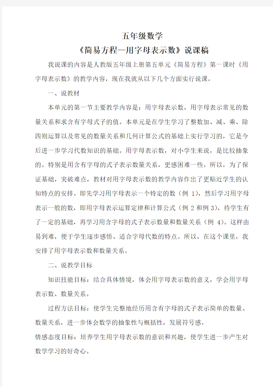 《简易方程—用字母表示数》说课稿