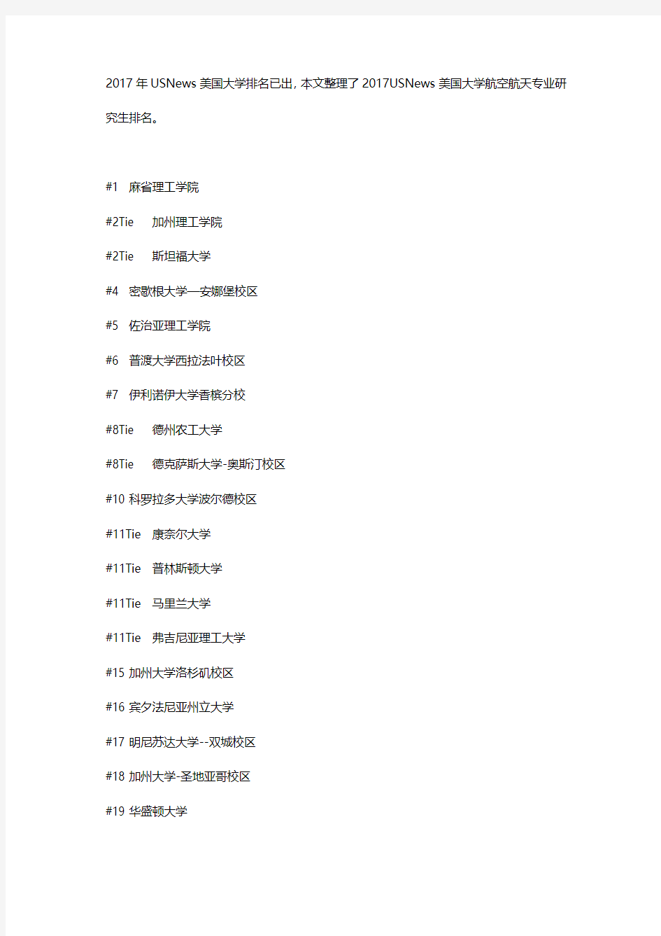 2017年USNews美国航空航天专业排名