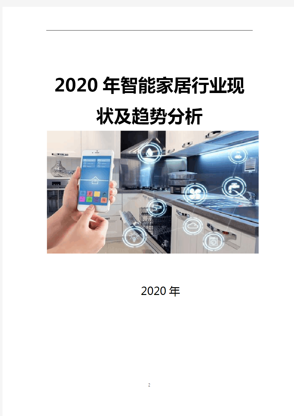 2020年智能家居行业调研报告