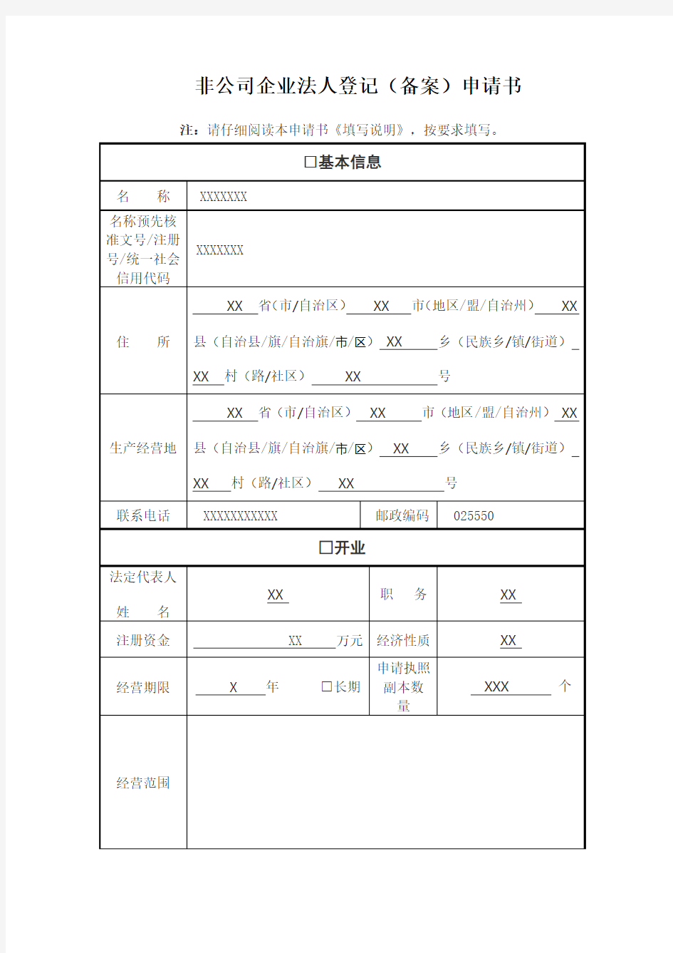 非公司企业法人登记备案申请书