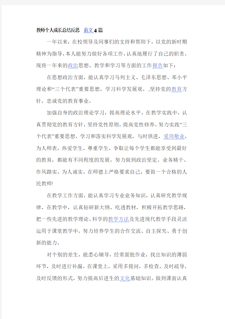 教师个人成长总结反思范文4篇