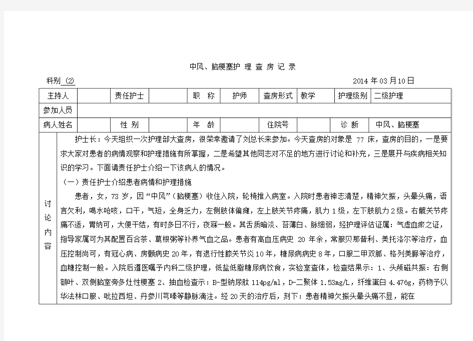 中风 脑梗塞护理查房记录