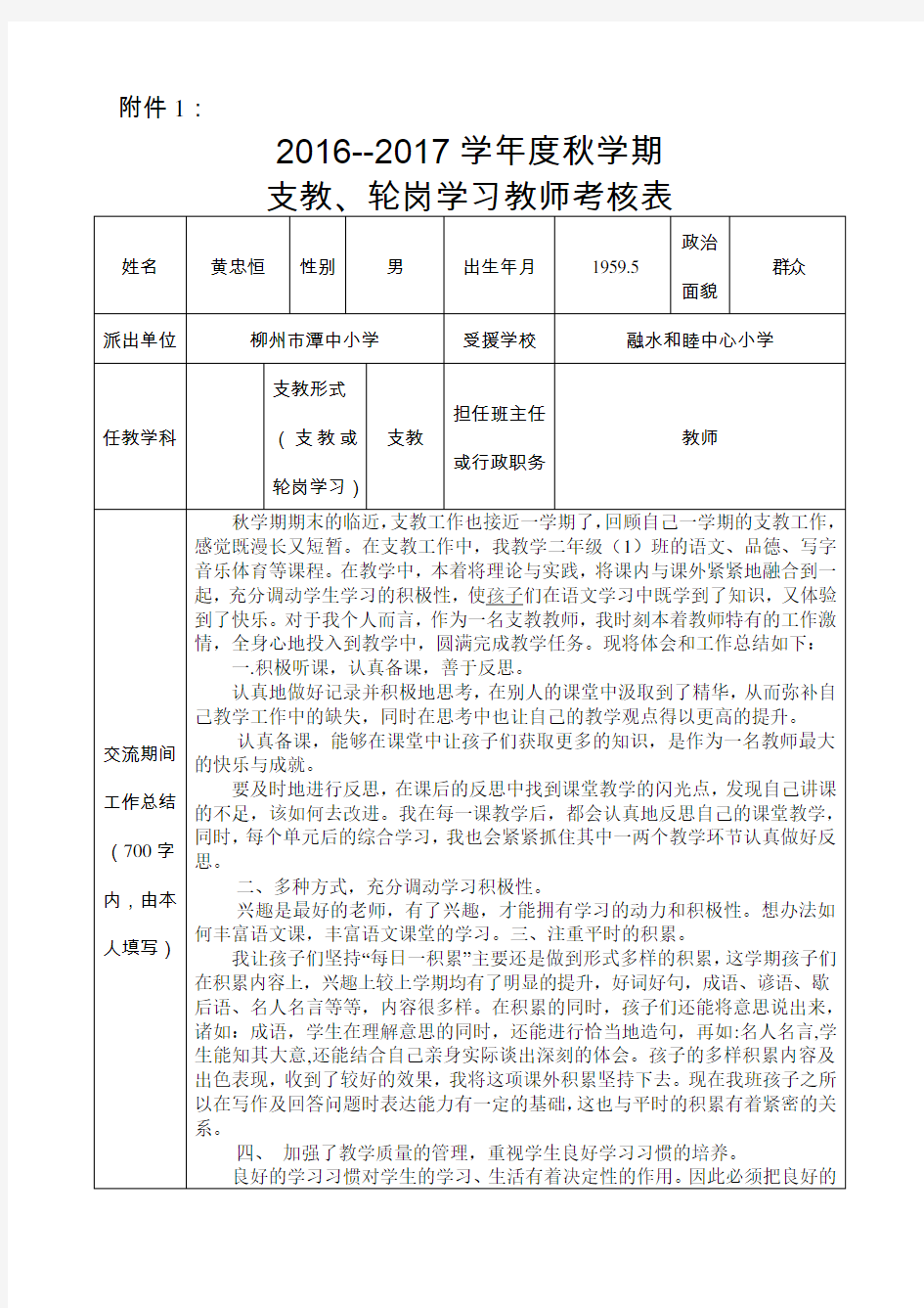 2016--2017学年秋学期支教、轮岗学习教师考核表