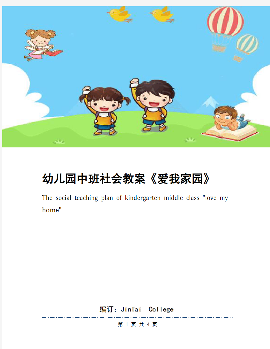 幼儿园中班社会教案《爱我家园》