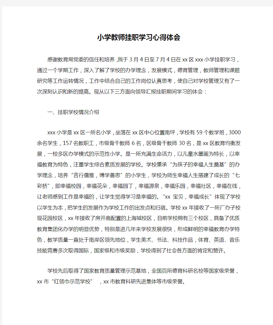 小学教师挂职学习心得体会