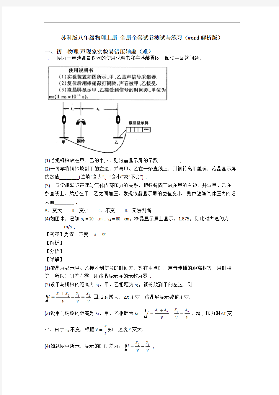 苏科版八年级物理上册 全册全套试卷测试与练习(word解析版)