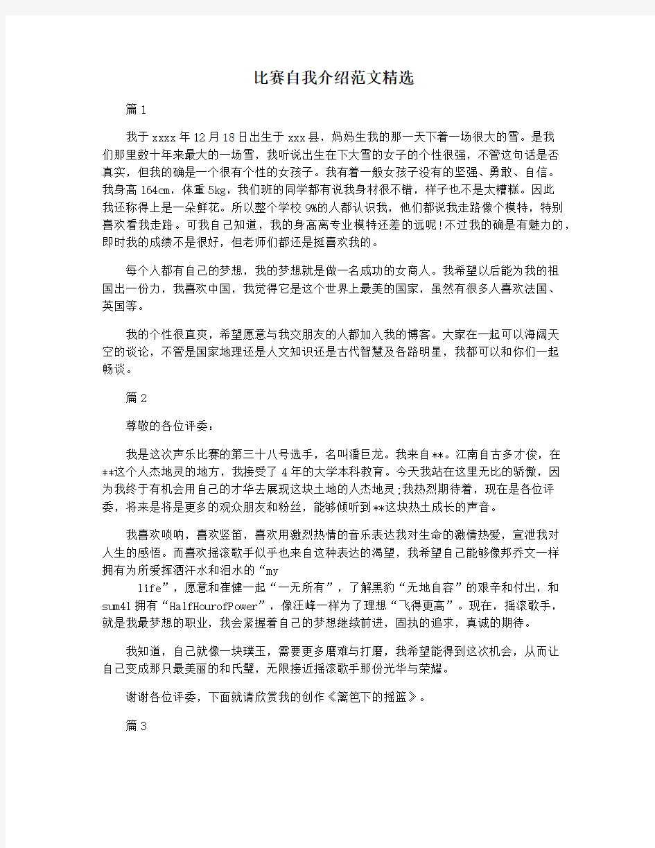 比赛自我介绍范文精选